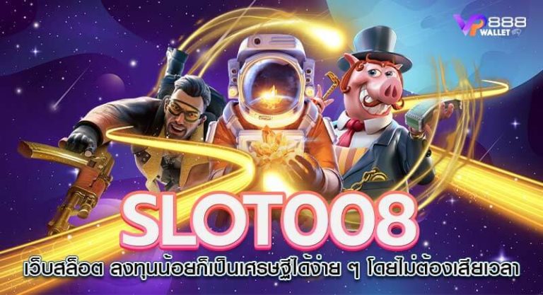 slot008 เว็บคุณภาพ อัพเดตเกมทุกวัน