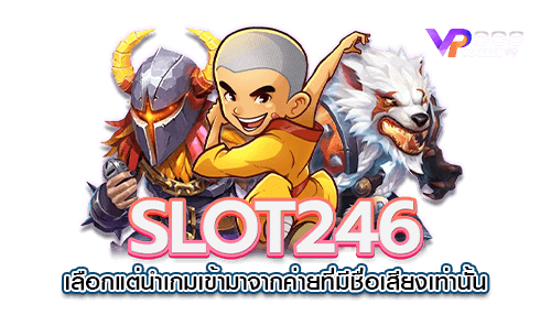 Slot 246 สนุกได้ครบทุกค่ายเกม