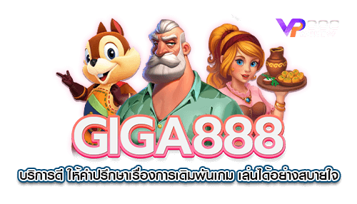 GIGA888 บริการดี เล่นได้สบายใจ